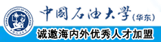 男才操逼视频中国石油大学（华东）教师和博士后招聘启事